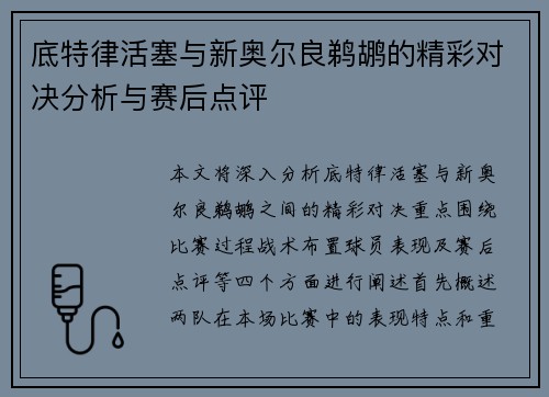底特律活塞与新奥尔良鹈鹕的精彩对决分析与赛后点评