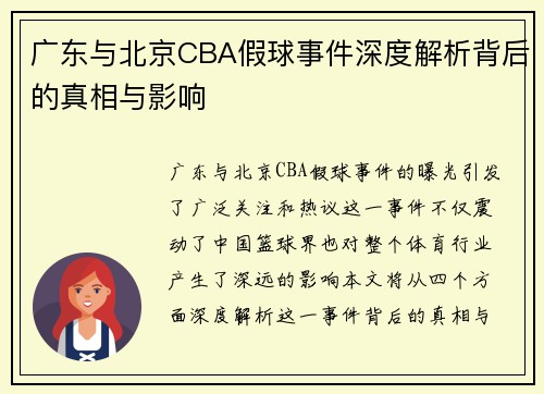 广东与北京CBA假球事件深度解析背后的真相与影响