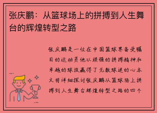 张庆鹏：从篮球场上的拼搏到人生舞台的辉煌转型之路