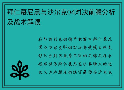 拜仁慕尼黑与沙尔克04对决前瞻分析及战术解读