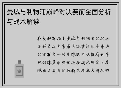 曼城与利物浦巅峰对决赛前全面分析与战术解读