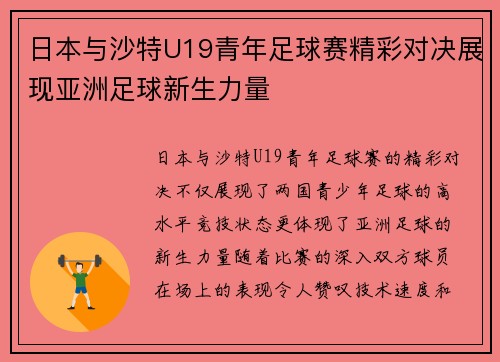 日本与沙特U19青年足球赛精彩对决展现亚洲足球新生力量