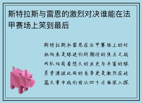 斯特拉斯与雷恩的激烈对决谁能在法甲赛场上笑到最后