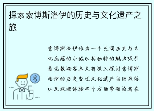 探索索博斯洛伊的历史与文化遗产之旅