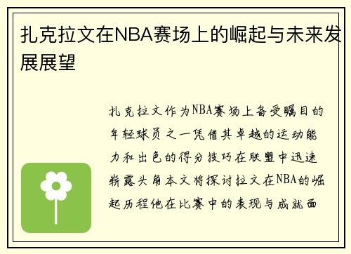 扎克拉文在NBA赛场上的崛起与未来发展展望