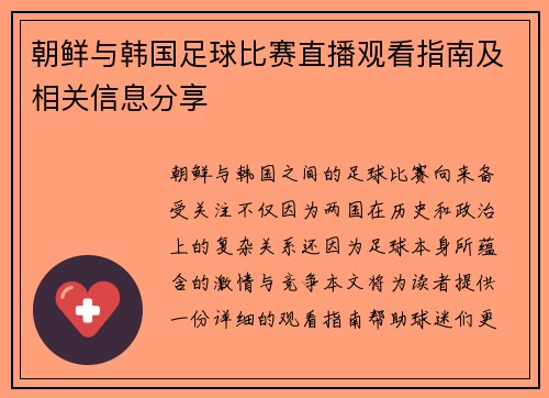 朝鲜与韩国足球比赛直播观看指南及相关信息分享