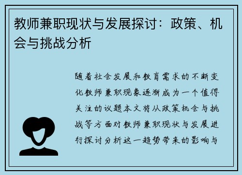 教师兼职现状与发展探讨：政策、机会与挑战分析