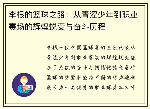 李根的篮球之路：从青涩少年到职业赛场的辉煌蜕变与奋斗历程