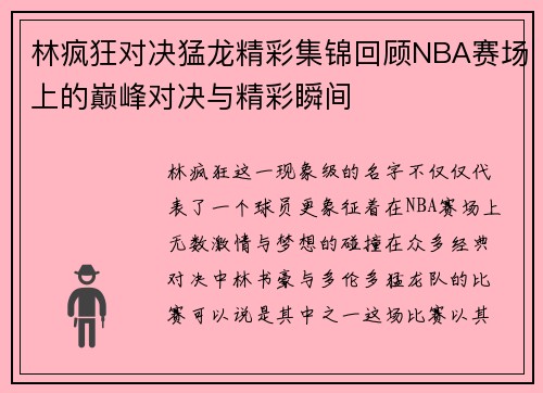 林疯狂对决猛龙精彩集锦回顾NBA赛场上的巅峰对决与精彩瞬间