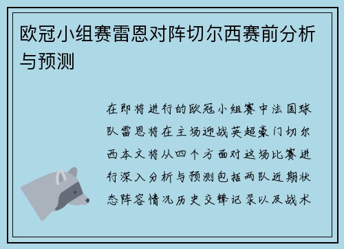 欧冠小组赛雷恩对阵切尔西赛前分析与预测