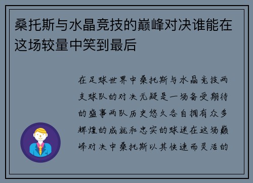 桑托斯与水晶竞技的巅峰对决谁能在这场较量中笑到最后