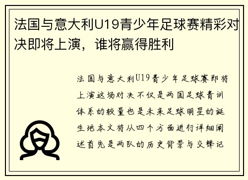 法国与意大利U19青少年足球赛精彩对决即将上演，谁将赢得胜利