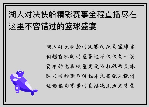 湖人对决快船精彩赛事全程直播尽在这里不容错过的篮球盛宴