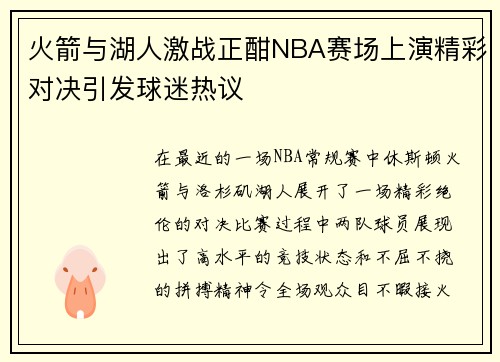 火箭与湖人激战正酣NBA赛场上演精彩对决引发球迷热议