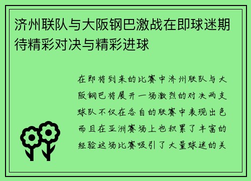 济州联队与大阪钢巴激战在即球迷期待精彩对决与精彩进球