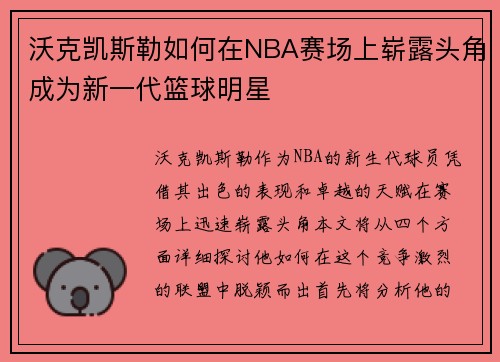 沃克凯斯勒如何在NBA赛场上崭露头角成为新一代篮球明星
