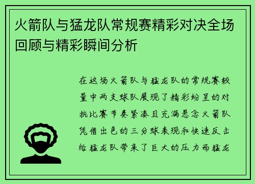 火箭队与猛龙队常规赛精彩对决全场回顾与精彩瞬间分析
