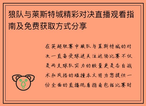 狼队与莱斯特城精彩对决直播观看指南及免费获取方式分享