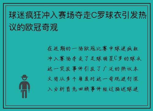 球迷疯狂冲入赛场夺走C罗球衣引发热议的欧冠奇观