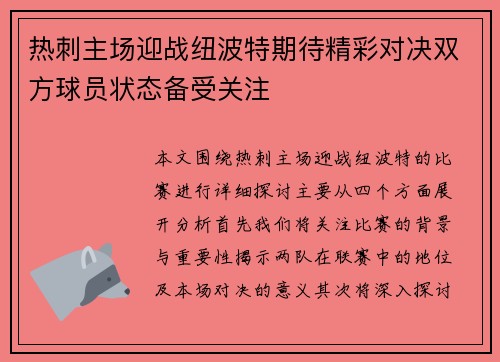 热刺主场迎战纽波特期待精彩对决双方球员状态备受关注