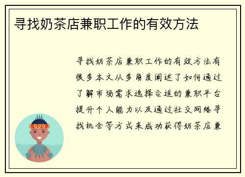 寻找奶茶店兼职工作的有效方法