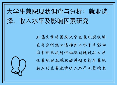 大学生兼职现状调查与分析：就业选择、收入水平及影响因素研究
