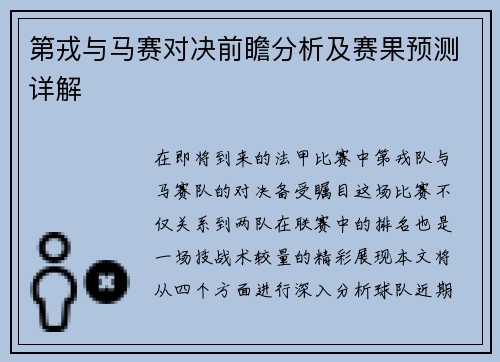 第戎与马赛对决前瞻分析及赛果预测详解