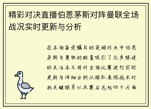 精彩对决直播伯恩茅斯对阵曼联全场战况实时更新与分析