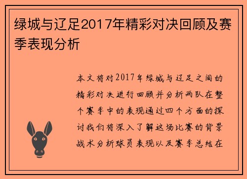 绿城与辽足2017年精彩对决回顾及赛季表现分析
