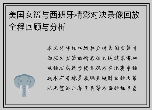 美国女篮与西班牙精彩对决录像回放全程回顾与分析