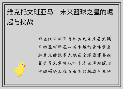 维克托文班亚马：未来篮球之星的崛起与挑战