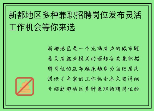 新都地区多种兼职招聘岗位发布灵活工作机会等你来选