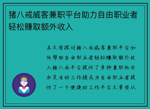 猪八戒威客兼职平台助力自由职业者轻松赚取额外收入