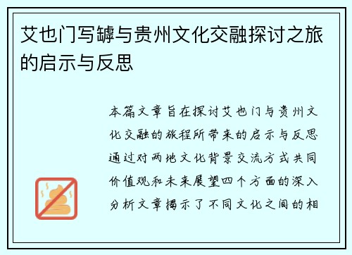 艾也门写罅与贵州文化交融探讨之旅的启示与反思