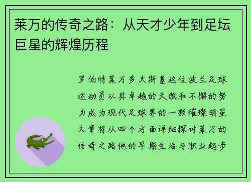 莱万的传奇之路：从天才少年到足坛巨星的辉煌历程