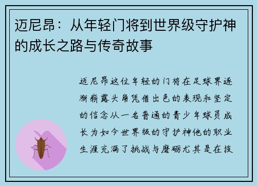 迈尼昂：从年轻门将到世界级守护神的成长之路与传奇故事