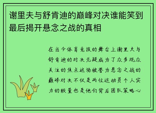 谢里夫与舒肯迪的巅峰对决谁能笑到最后揭开悬念之战的真相