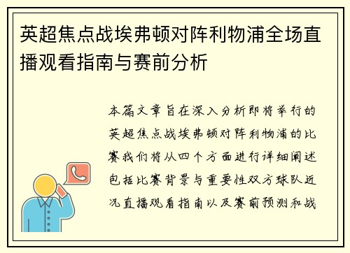英超焦点战埃弗顿对阵利物浦全场直播观看指南与赛前分析
