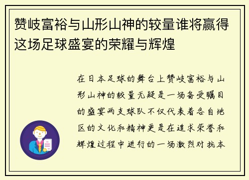 赞岐富裕与山形山神的较量谁将赢得这场足球盛宴的荣耀与辉煌