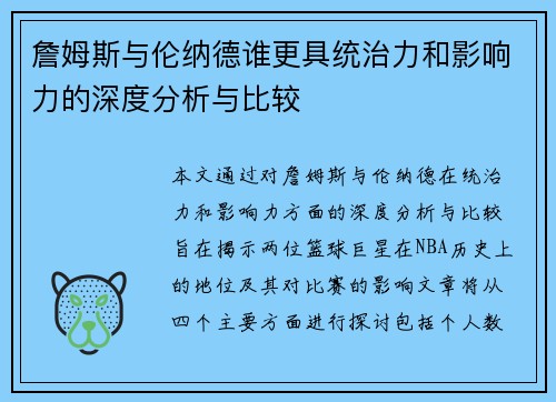 詹姆斯与伦纳德谁更具统治力和影响力的深度分析与比较