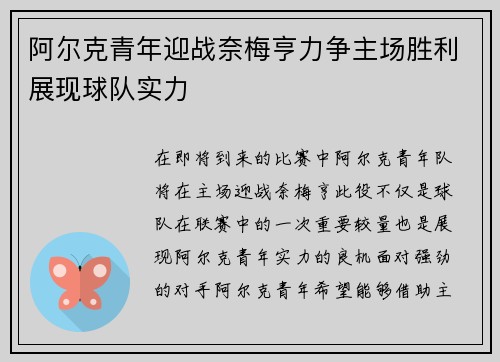 阿尔克青年迎战奈梅亨力争主场胜利展现球队实力