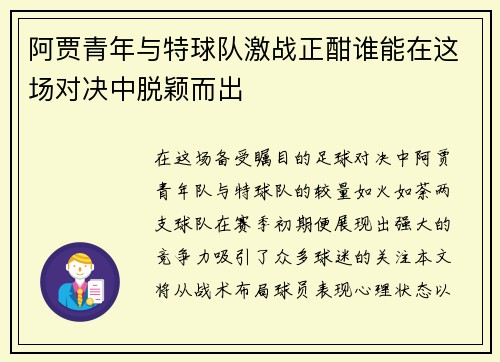 阿贾青年与特球队激战正酣谁能在这场对决中脱颖而出