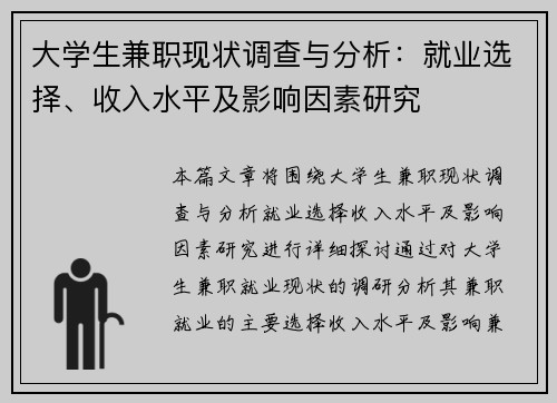 大学生兼职现状调查与分析：就业选择、收入水平及影响因素研究