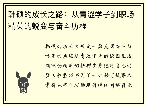 韩硕的成长之路：从青涩学子到职场精英的蜕变与奋斗历程