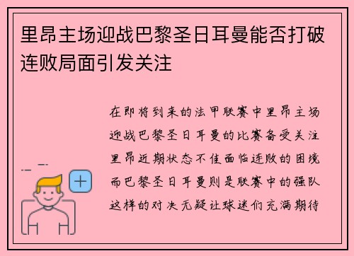 里昂主场迎战巴黎圣日耳曼能否打破连败局面引发关注