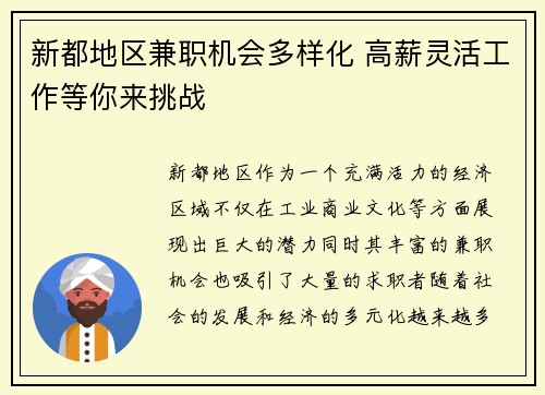 新都地区兼职机会多样化 高薪灵活工作等你来挑战