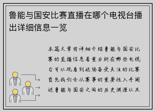 鲁能与国安比赛直播在哪个电视台播出详细信息一览