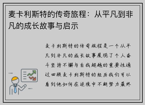 麦卡利斯特的传奇旅程：从平凡到非凡的成长故事与启示