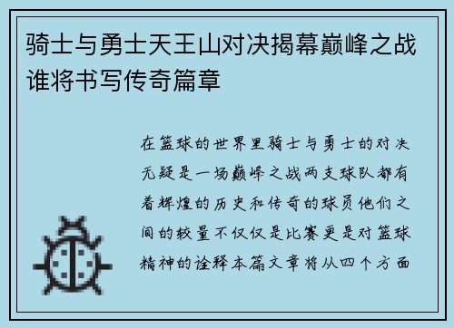 骑士与勇士天王山对决揭幕巅峰之战谁将书写传奇篇章