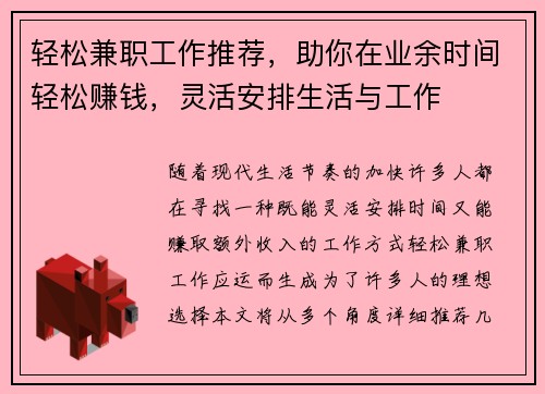 轻松兼职工作推荐，助你在业余时间轻松赚钱，灵活安排生活与工作